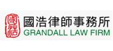 国浩律师集团事务所