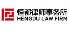 北京恒都律师事务所
