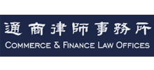 北京市通商律师事务所