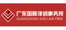 广东国晖律师事务所