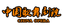 中国歌剧舞剧院