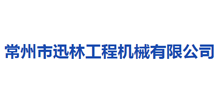 常州市迅林工程机械有限公司