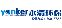永清环保股份有限公司