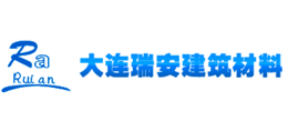 大连瑞安建筑材料有限公司