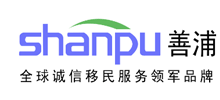 善浦移民公司