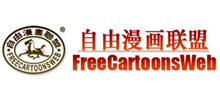 自由漫画联盟