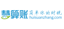 慧算账