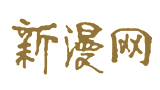 新漫网