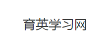 育英学习网