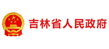 吉林省人民政府