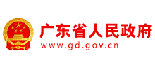 广东省人民政府