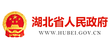 湖北省人民政府