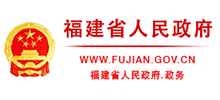 福建省人民政府