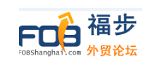 福步外贸论坛