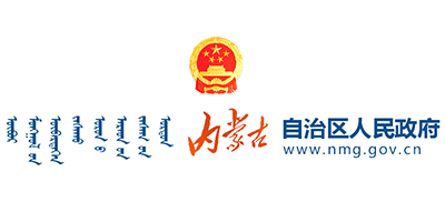 内蒙古自治区人民政府