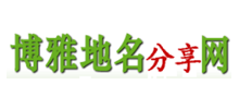 博雅地名网
