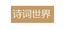 诗词世界