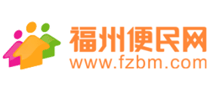 福州便民网