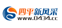 四平新风采