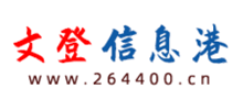 文登信息港