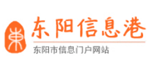东阳信息港