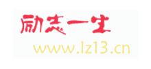 励志一生