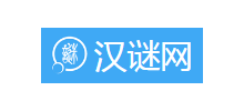 汉谜网