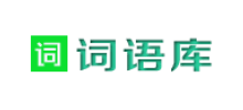 词语库