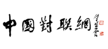 中国对联网