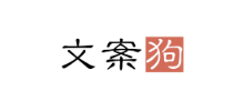 文案狗