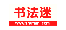 书法迷字典