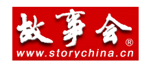 故事会