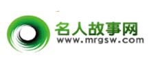 名人故事网