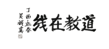 道教在线
