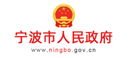 宁波市人民政府