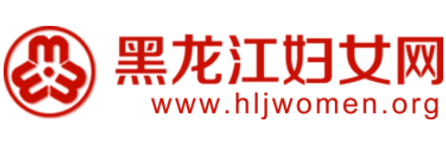 黑龙江省妇女联合会