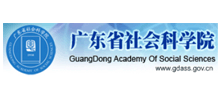 广东省社会科学院