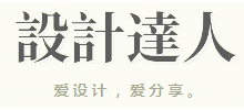 设计达人