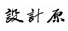 设计原