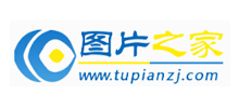 图片之家
