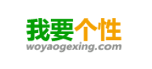 我要个性网