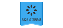 8825桌面壁纸站
