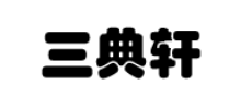 三典轩书画网