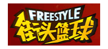 街头篮球
