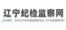 辽宁纪检监察网