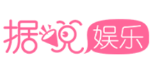 据说娱乐