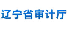 辽宁省审计厅
