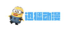 迅播动漫