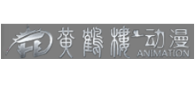 黄鹤楼动漫动画制作公司