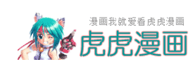 虎虎漫画